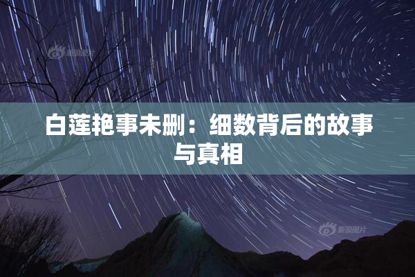 白莲艳事未删：细数背后的故事与真相