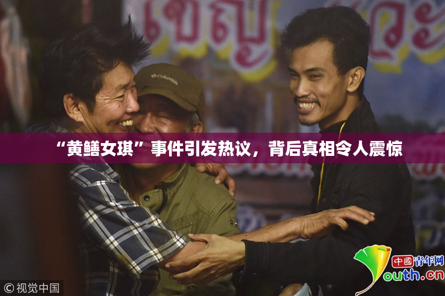 “黄鳝女琪”事件引发热议，背后真相令人震惊
