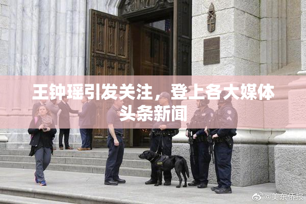 王钟瑶引发关注，登上各大媒体头条新闻