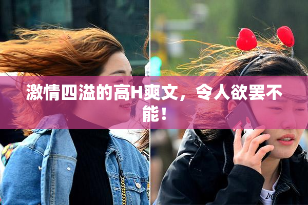 激情四溢的高H爽文，令人欲罢不能！