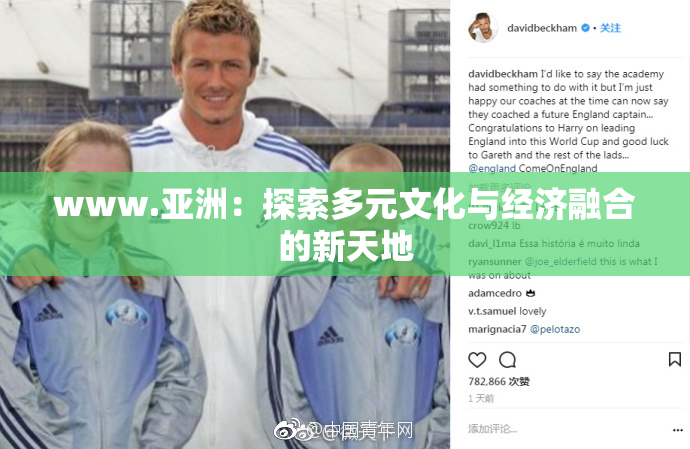 www.亚洲：探索多元文化与经济融合的新天地