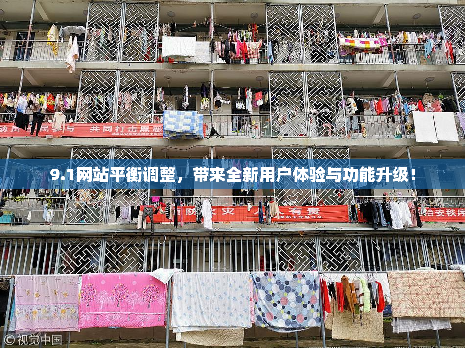 9.1网站平衡调整，带来全新用户体验与功能升级！