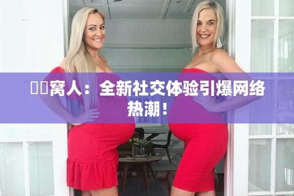 妺妺窝人：全新社交体验引爆网络热潮！