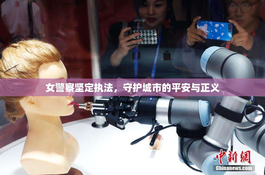 女警察坚定执法，守护城市的平安与正义