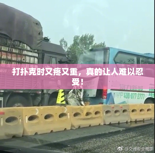 打扑克时又疼又重，真的让人难以忍受！