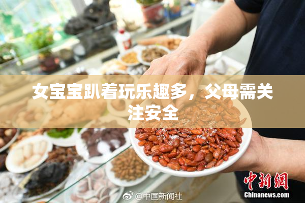 女宝宝趴着玩乐趣多，父母需关注安全