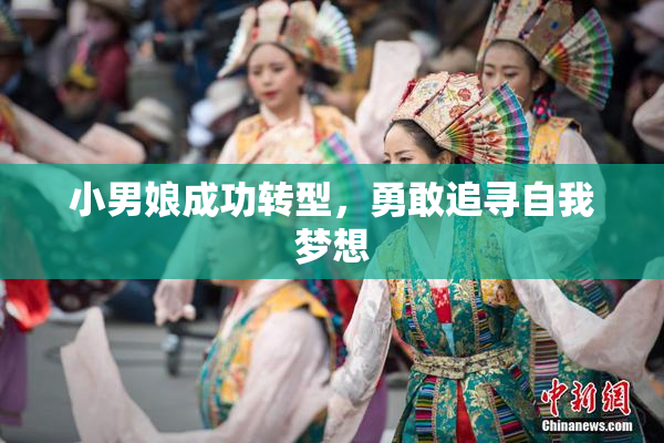 小男娘成功转型，勇敢追寻自我梦想