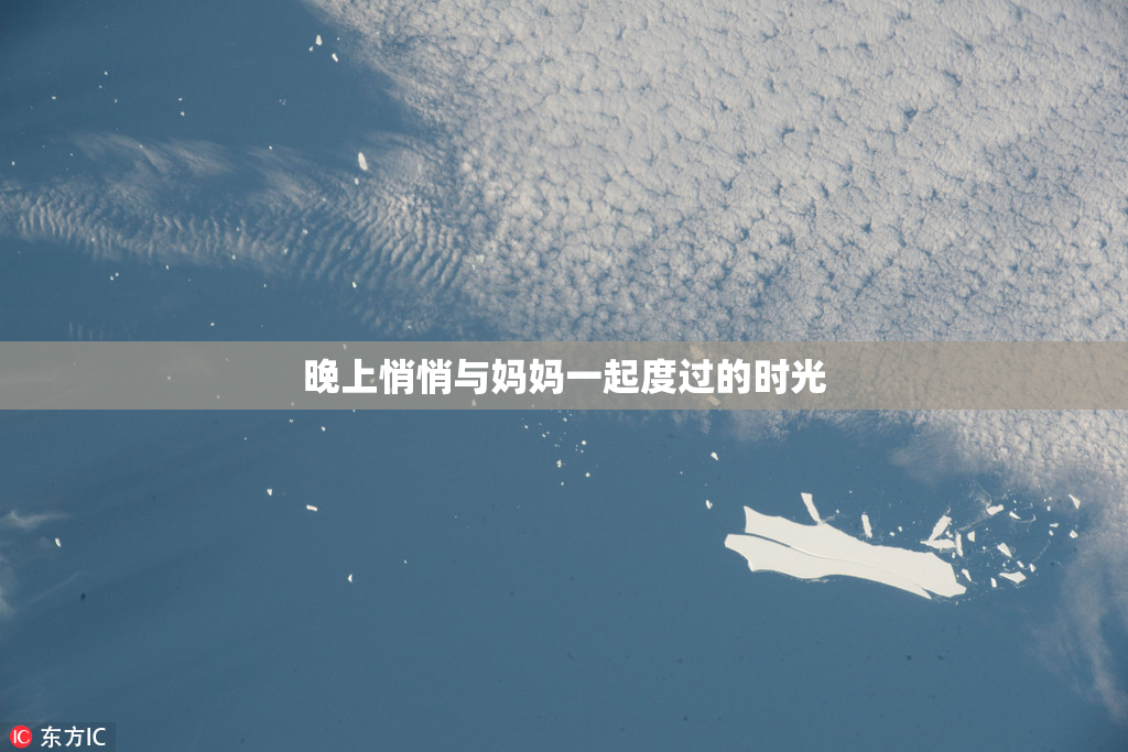 晚上悄悄与妈妈一起度过的时光