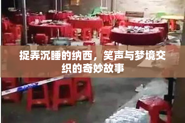 捉弄沉睡的纳西，笑声与梦境交织的奇妙故事