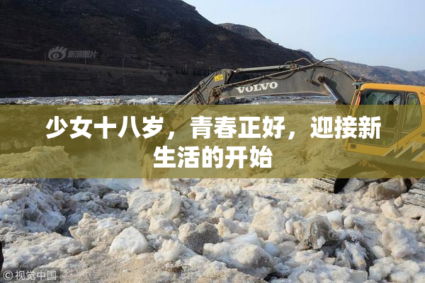 少女十八岁，青春正好，迎接新生活的开始