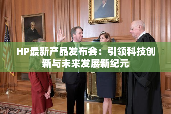 HP最新产品发布会：引领科技创新与未来发展新纪元