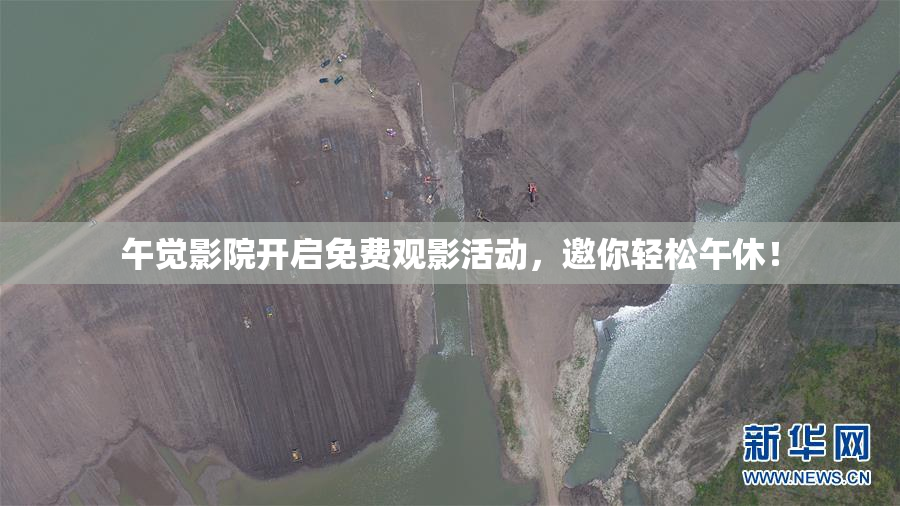 午觉影院开启免费观影活动，邀你轻松午休！