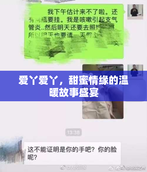爱丫爱丫，甜蜜情缘的温暖故事盛宴