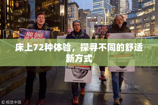 床上72种体验，探寻不同的舒适新方式