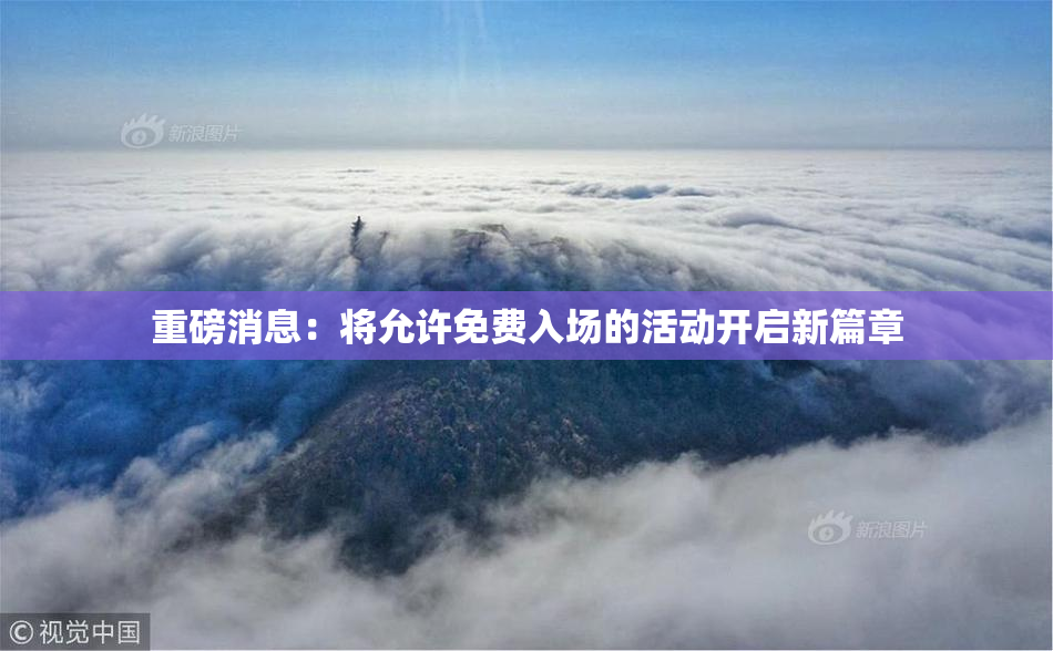 重磅消息：将允许免费入场的活动开启新篇章