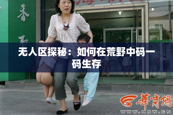 无人区探秘：如何在荒野中码一码生存