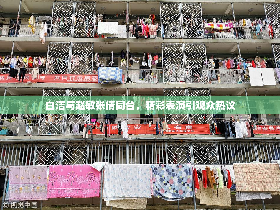 白洁与赵敏张倩同台，精彩表演引观众热议