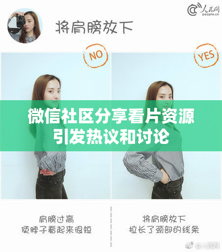 微信社区分享看片资源引发热议和讨论