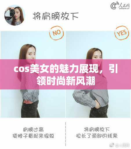 cos美女的魅力展现，引领时尚新风潮