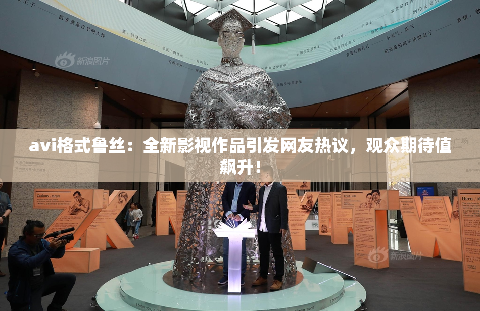 avi格式鲁丝：全新影视作品引发网友热议，观众期待值飙升！