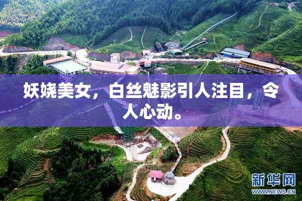 妖娆美女，白丝魅影引人注目，令人心动。
