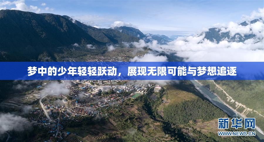 梦中的少年轻轻跃动，展现无限可能与梦想追逐