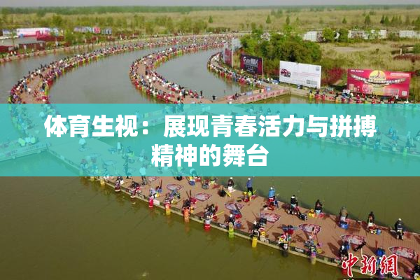 体育生视：展现青春活力与拼搏精神的舞台