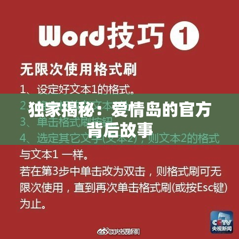 独家揭秘：爱情岛的官方背后故事