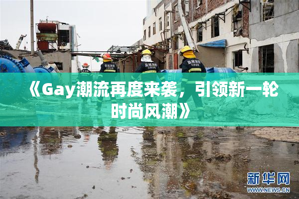 《Gay潮流再度来袭，引领新一轮时尚风潮》