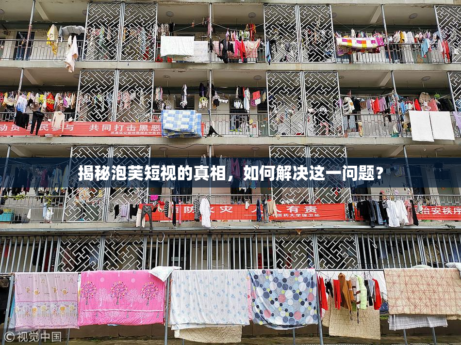 揭秘泡芙短视的真相，如何解决这一问题？
