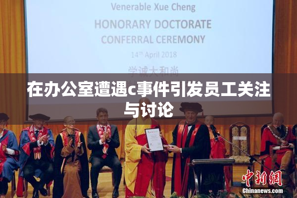 在办公室遭遇c事件引发员工关注与讨论