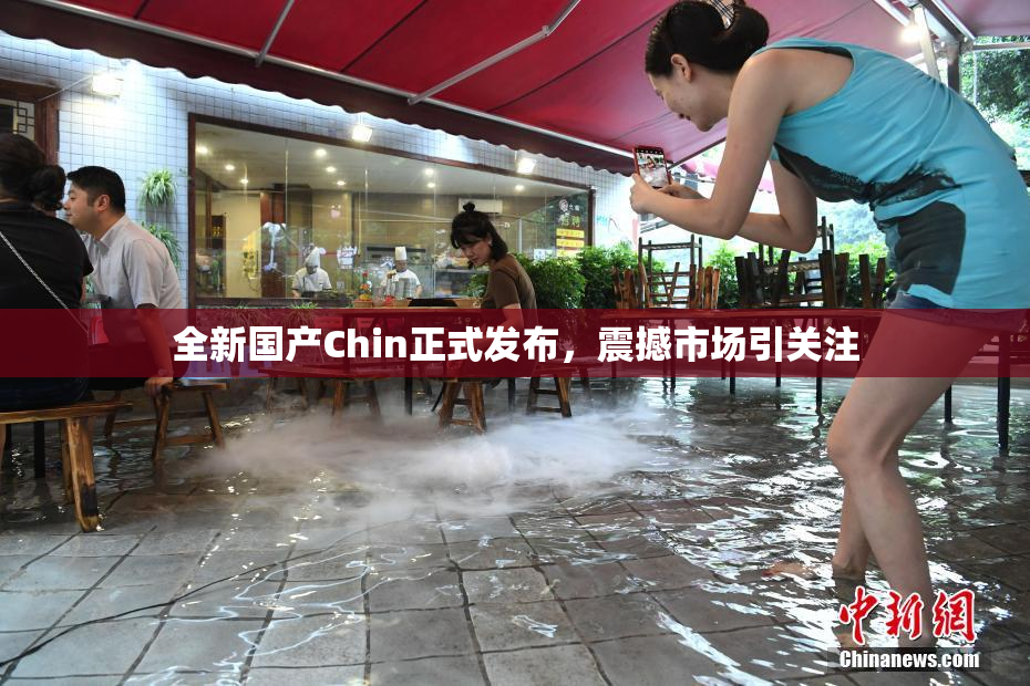 全新国产Chin正式发布，震撼市场引关注