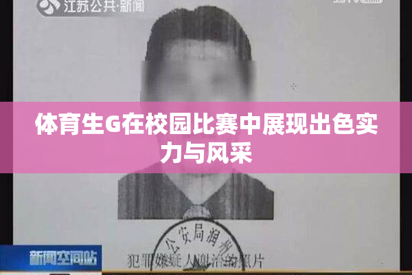 体育生G在校园比赛中展现出色实力与风采