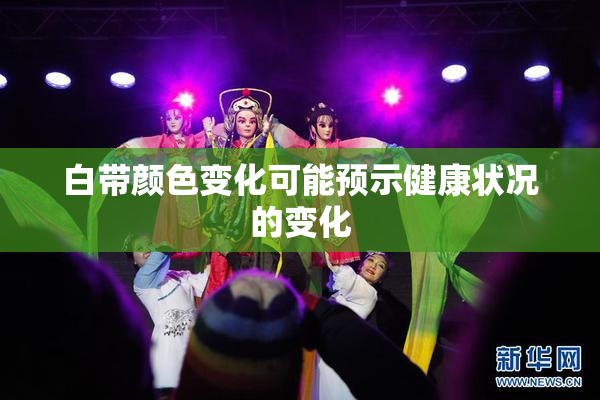 白带颜色变化可能预示健康状况的变化