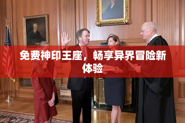 免费神印王座，畅享异界冒险新体验