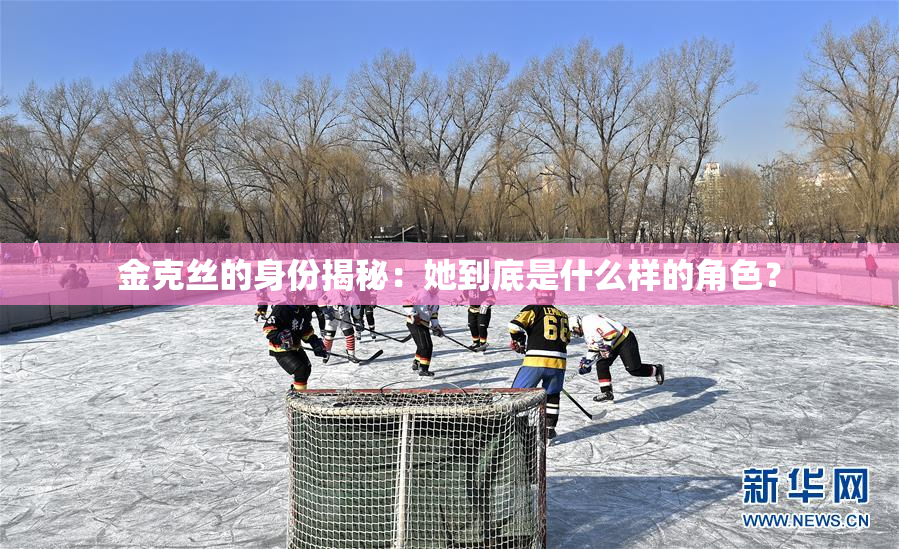 金克丝的身份揭秘：她到底是什么样的角色？