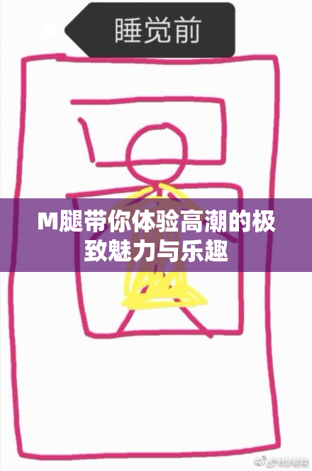 M腿带你体验高潮的极致魅力与乐趣