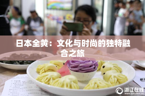 日本全黄：文化与时尚的独特融合之旅