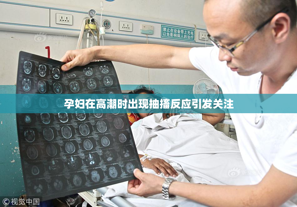 孕妇在高潮时出现抽搐反应引发关注