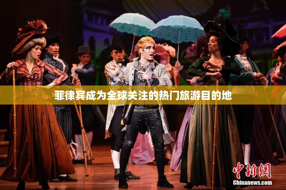 菲律宾成为全球关注的热门旅游目的地