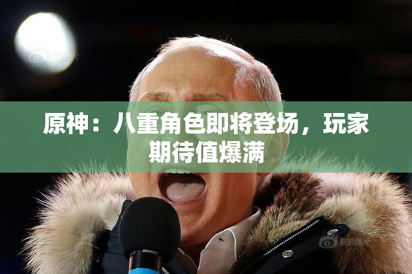 原神：八重角色即将登场，玩家期待值爆满