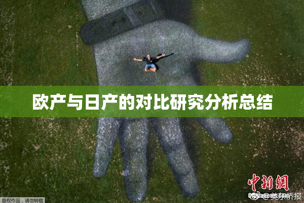 欧产与日产的对比研究分析总结