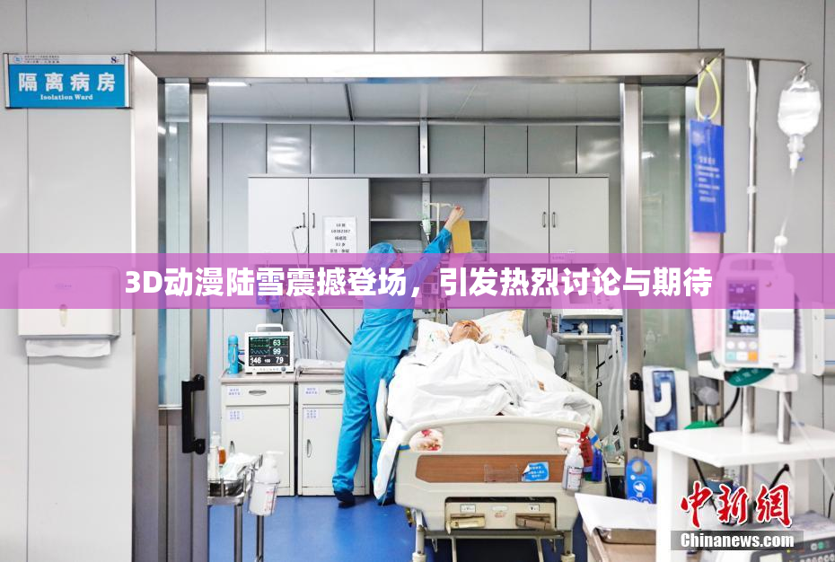 3D动漫陆雪震撼登场，引发热烈讨论与期待