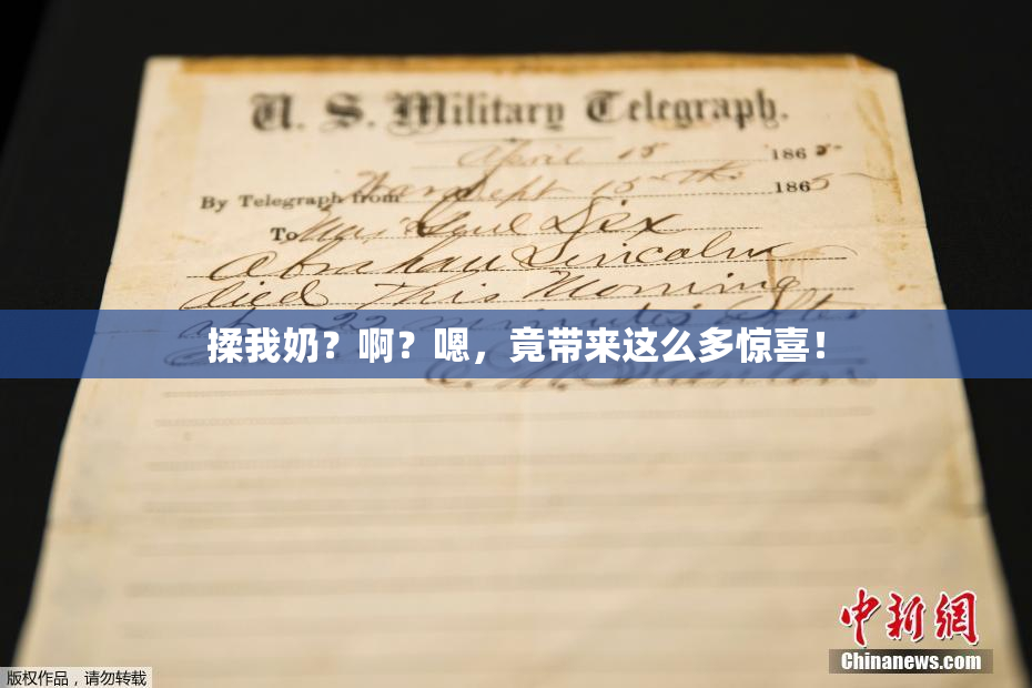 揉我奶？啊？嗯，竟带来这么多惊喜！