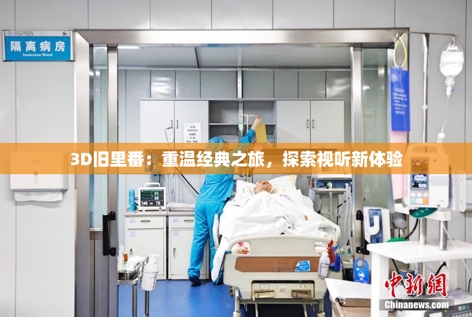 3D旧里番：重温经典之旅，探索视听新体验