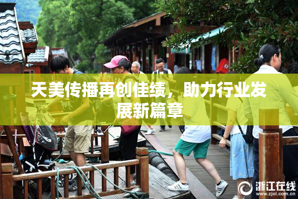 天美传播再创佳绩，助力行业发展新篇章