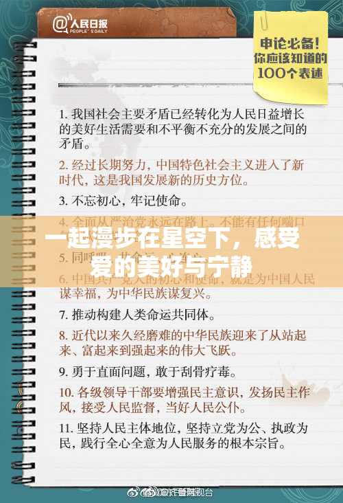 一起漫步在星空下，感受爱的美好与宁静