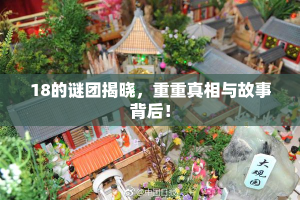 18的谜团揭晓，重重真相与故事背后！