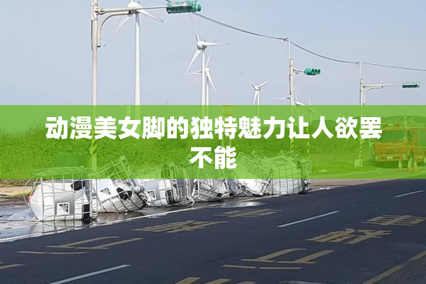 动漫美女脚的独特魅力让人欲罢不能