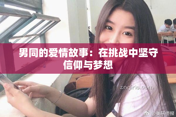 男同的爱情故事：在挑战中坚守信仰与梦想